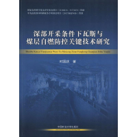 [M]深部开采条件下瓦斯与煤层自燃防控关键技术研究-9787564642389