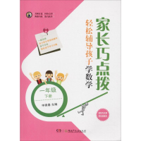 [M]家长巧点拨 轻松辅导孩子学数学 1年级 下册-9787556243242