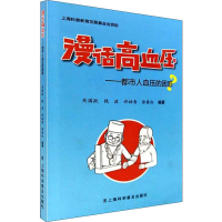 [M]漫话高血压——都市人血压的困惑-9787542773272