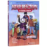 [M]假面冒险团/超级警长龙克少年侦探小说系列-9787559814098