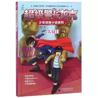 [M]失窃日/超级警长龙克少年侦探小说系列-9787559814043