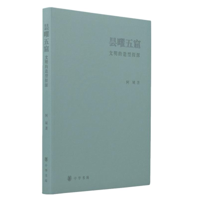 [M]昙曜五窟 文明的造型探源-9787101130478