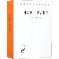 [M]弗雷格——语言哲学-9787100163668