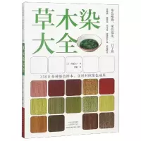 [M]草木染大全-9787534994159