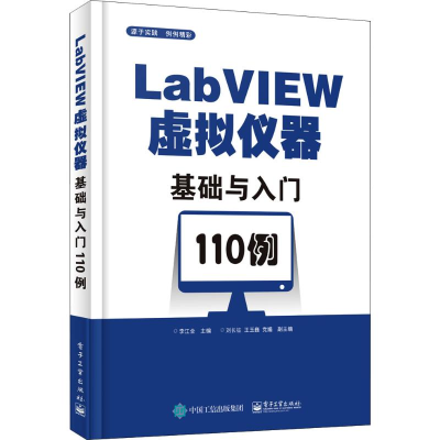 [M]LabVIEW虚拟仪器基础与入门110例-9787121356797