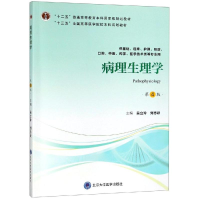 [M]病理生理学(第4版)(第四轮五年制教材)(十二五)/吴立玲-9787565919077