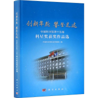 [M]创新年轮 攀登足迹 中国科学院第十五届科星奖获奖作品选-9787030605108