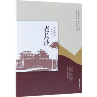 [M]老长沙/民国趣读.老城记-9787520505819