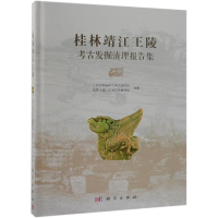 [M]桂林靖江王陵考古发掘清理报告集-9787030558831