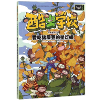 [M]爱吃猪屎豆的星灯蛾/酷虫学校科普漫画系列-9787544858335