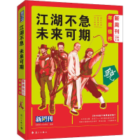 [M]江湖不急 未来可期-9787540786595