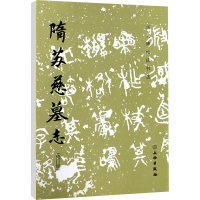 [M]隋苏慈墓志(修订版)-9787501058099