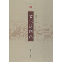 [M]文化认同论-9787500412397