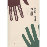 [M]刑罚·沟通与社群-9787562086161