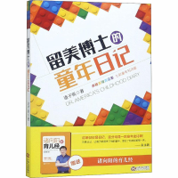 [M]留美博士的童年日记-9787210084006