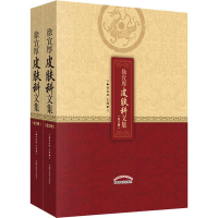 [M]徐宜厚皮肤科文集(2册)-9787513243261
