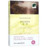 [N]纳尼亚传奇银椅(赠英文版)/双语译林壹力文库-9787544776721