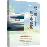 [M]载一帆年华,拾一串落花-9787519252236