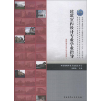 [M]建筑室内设计专业学业指导-9787112225170
