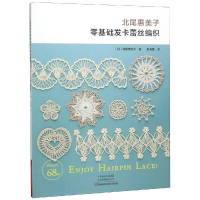 [M]北尾惠美子零基础发卡蕾丝编织-9787534993244