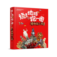 [M]绕着地球跑一圈:博物馆之旅-9787122327406