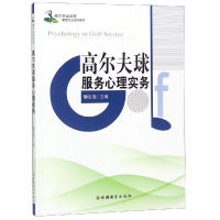 [M]高尔夫球服务心理实务/魏忠发-9787563738762