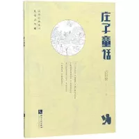 [M]庄子童话-9787513058506