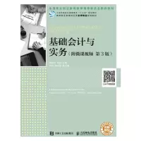 [M]基础会计与实务(附微课视频 第3版)/程淮中-9787115502339