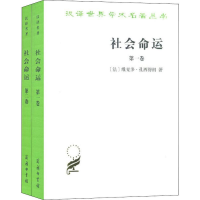 [M]社会命运(2册)-9787100025348