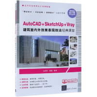 [M]AUTOCAD+SKETCHUP+VRAY建筑室内外效果表现技法经典课堂/吴蓓蕾等-9787302517801