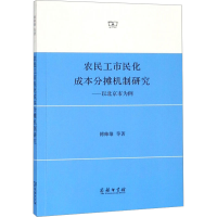 [M]农民工市民化成本分摊机制研究——以北京市为例-9787100168243