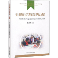 [M]无限相信教育的力量——特级教师翟运胜经典课例实录-9787564642242