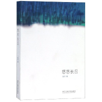 [M]悠悠长日-9787517831365