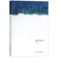 [M]悠悠长日-9787517831365