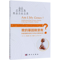 [M]我的基因就是我?直面基因检测时代的命运与家族秘密-9787030604255