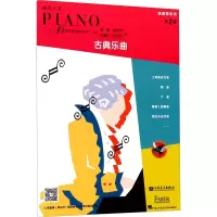 [M]表演秀系列 第2级 古典乐曲-9787103051351