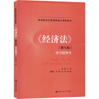 [M]《经济法》(第7版)学习指导书-9787300274140