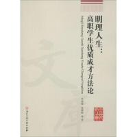 [M]明理人生:高职学生优质成才方法论-9787517827382