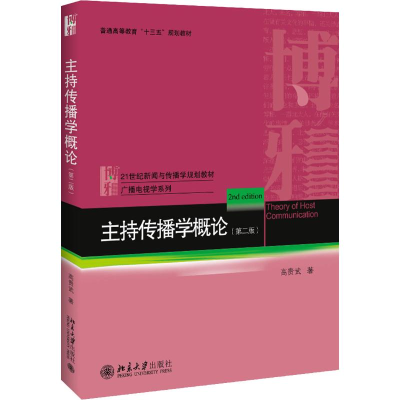 [M]主持传播学概论(第2版)-9787301284513