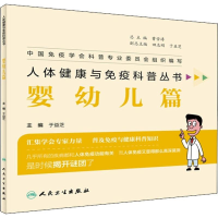 [M]人体健康与免疫科普丛书 婴幼儿篇-9787117280198