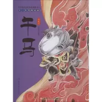 [M]十二生肖的由来 午马 典藏版-9787549379224
