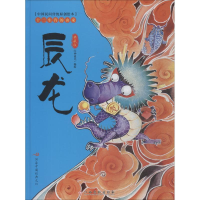 [M]十二生肖的由来 辰龙 典藏版-9787549379163