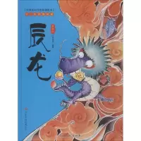 [M]十二生肖的由来 辰龙 典藏版-9787549379163