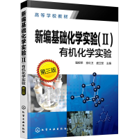 [M]新编基础化学实验(2)有机化学实验 第3版 强根荣,金红卫,盛卫坚 编 -9787122372963