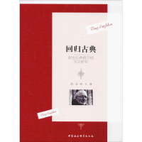 [M]回归古典 新世纪伊格尔顿文论研究-9787520315852