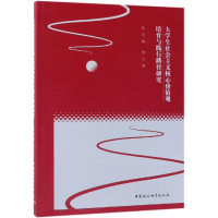 [M]大学生社会主义核心价值观培育与践行路径研究-9787520325370