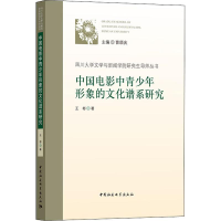 [M]中国电影中青少年形象的文化谱系研究-9787520337090