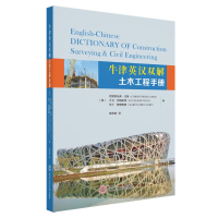 [M]牛津英汉双解土木工程手册-9787562358206