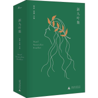 [M]新九叶集-9787549541539