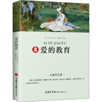 [M]爱的教育-9787517606284